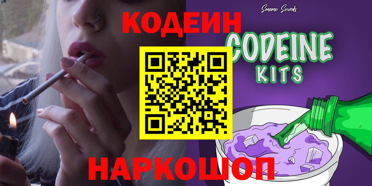 Электрогорск  Codein Purple Drank  Кодеиновый сироп Lean напиток Lean (лин)  Вход с VPN 